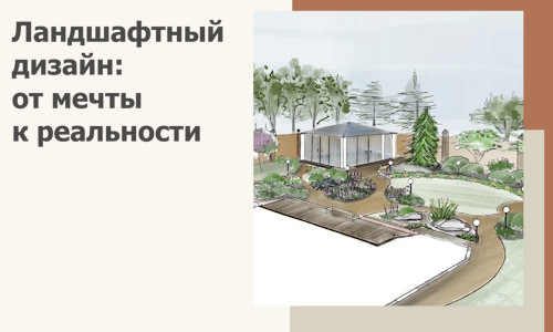 Ландшафтный дизайн: от мечты к реальности c А3дПро-Нга